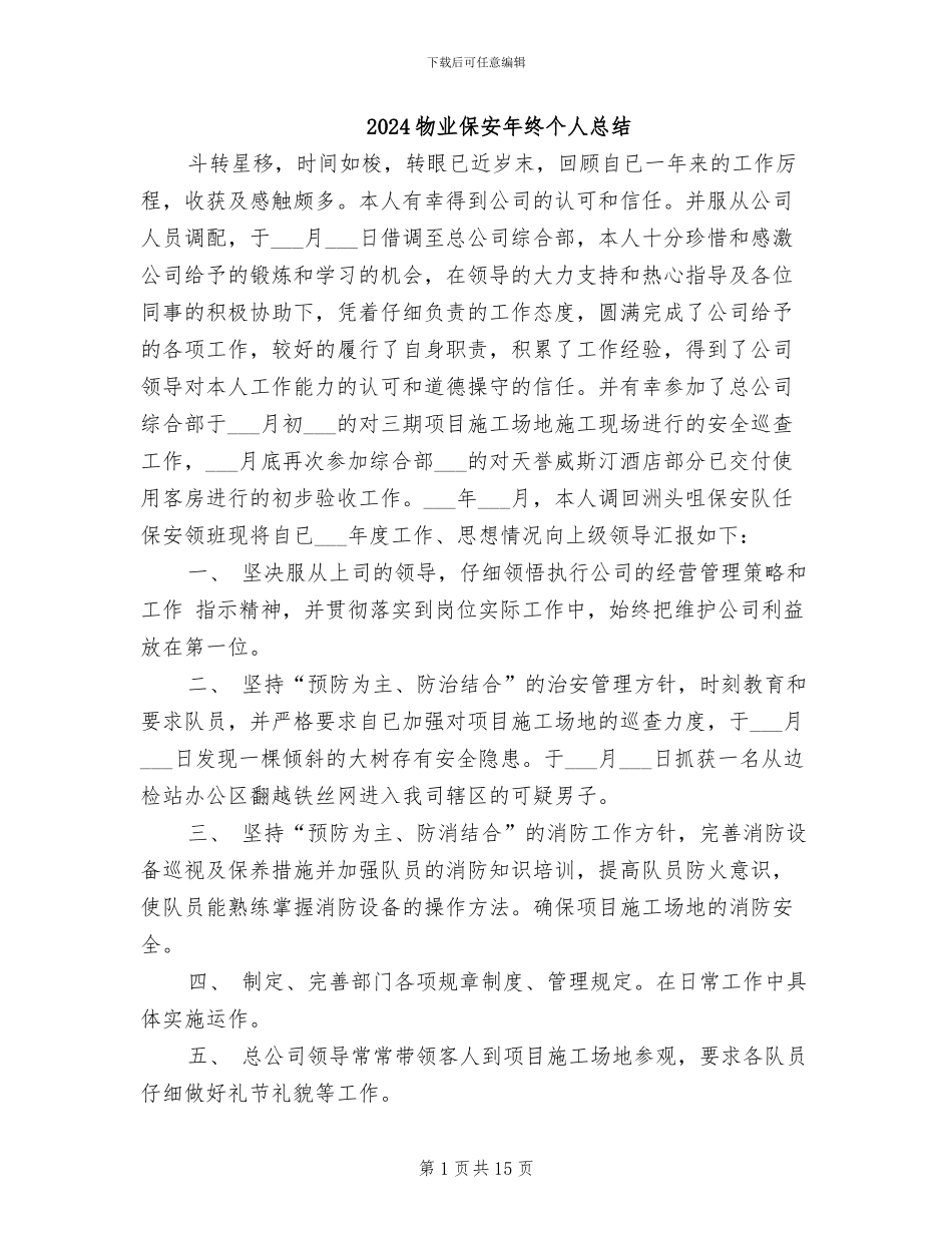 2024物业保安年终个人总结_第1页
