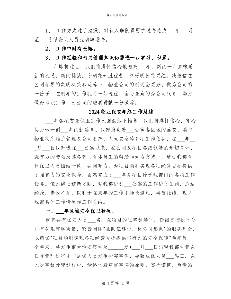 2024物业保安年终个人总结_第3页