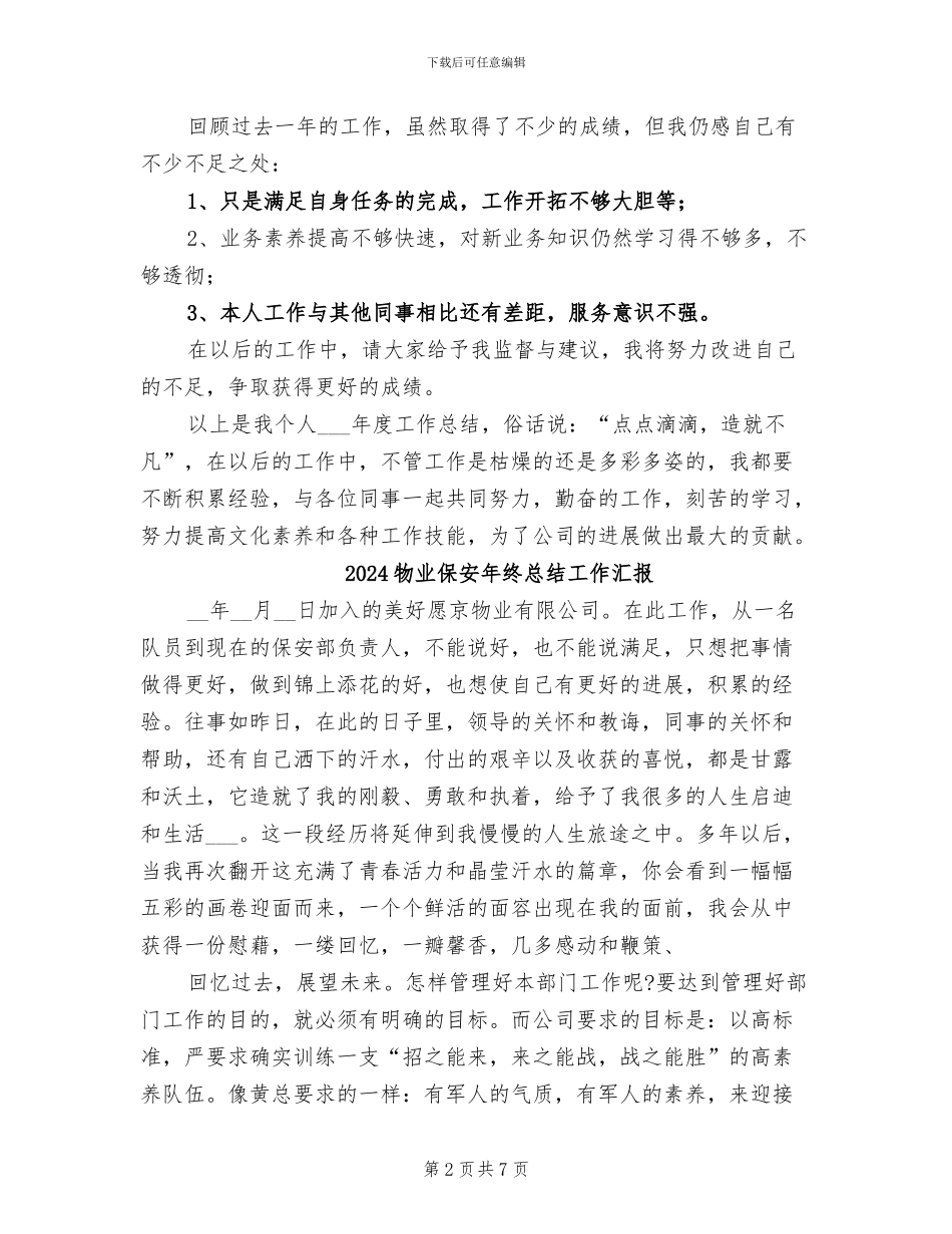 2024物业保安年终工作总结范本_第2页