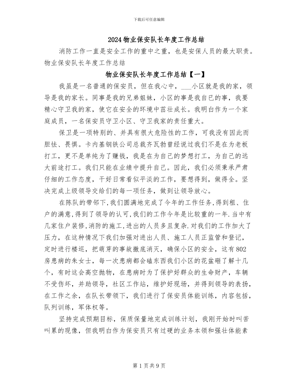 2024物业保安队长年度工作总结_第1页