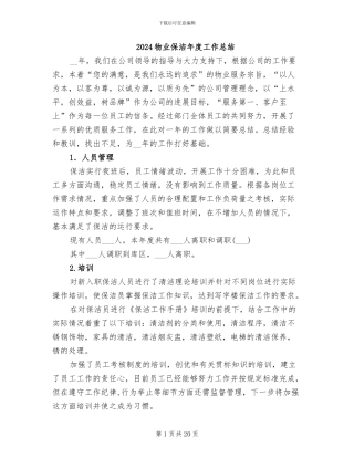 2024物业保洁年度工作总结