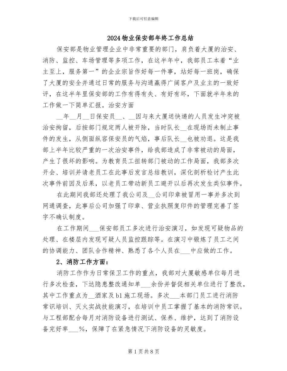 2024物业保安部年终工作总结_第1页