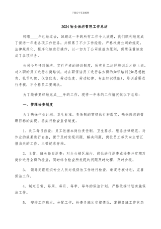 2024物业保洁管理工作总结