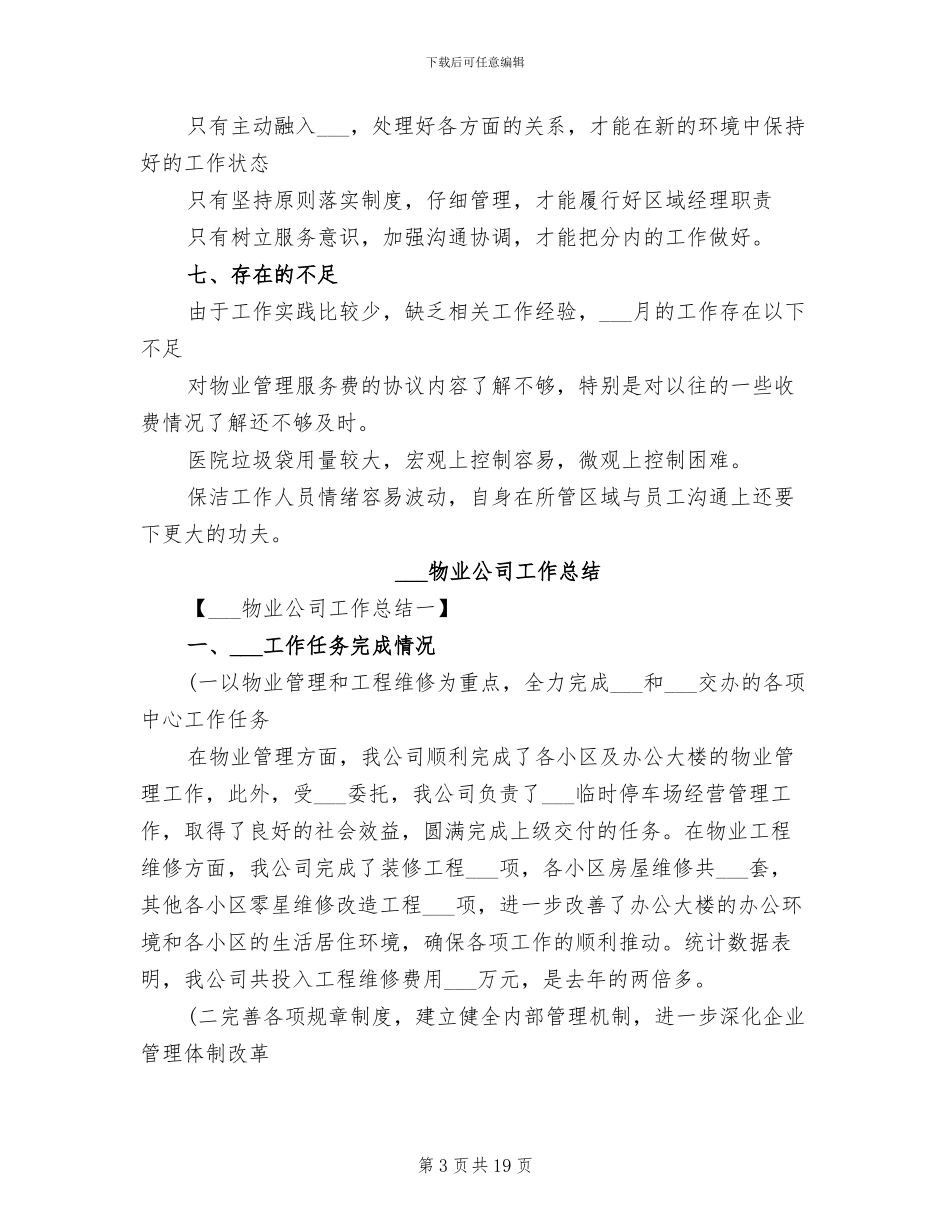 2024物业公司员工月度工作总结_第3页