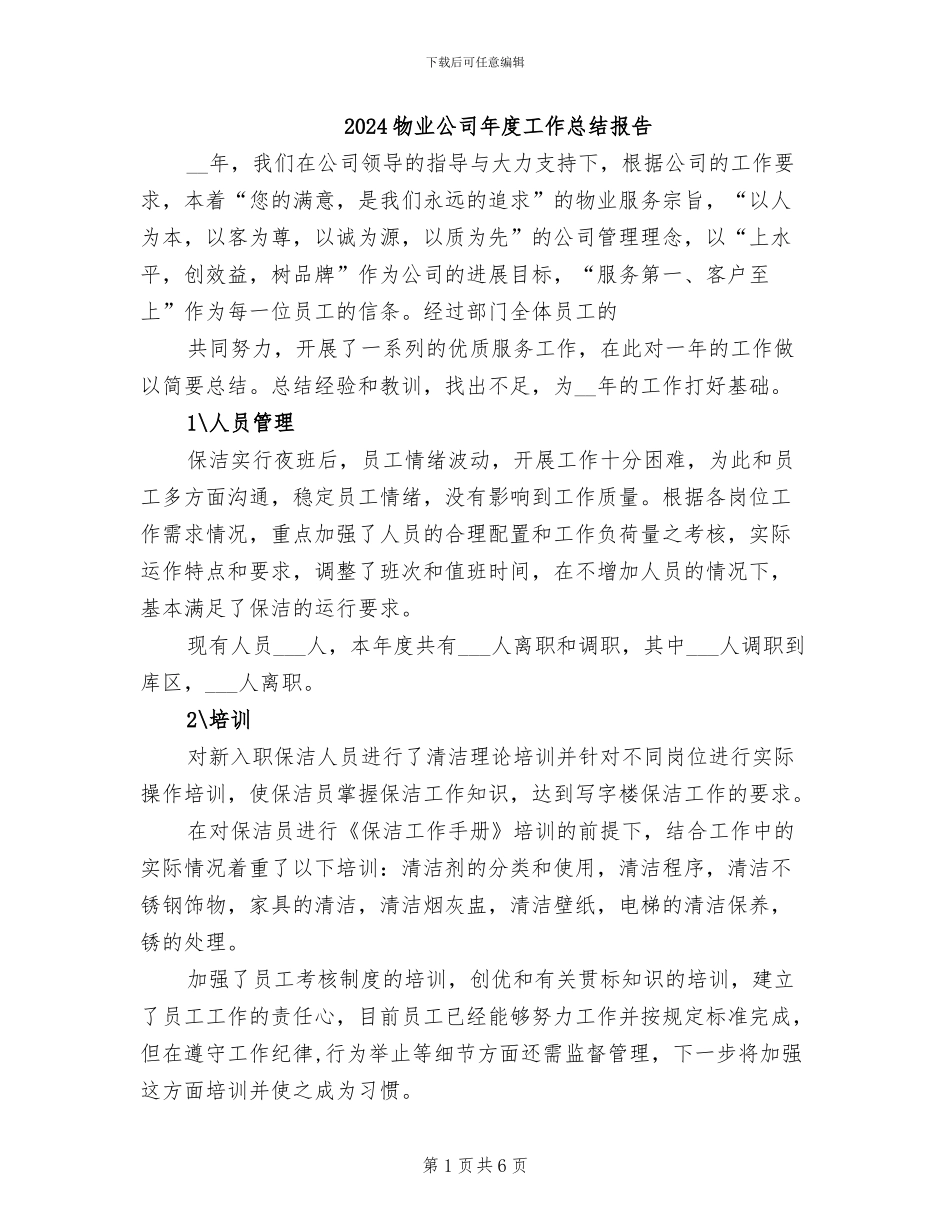 2024物业公司年度工作总结报告_第1页