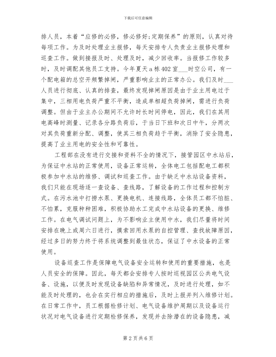 2024物业公司工程部年终工作总结_第2页