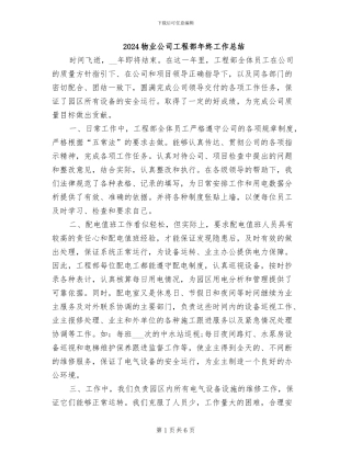 2024物业公司工程部年终工作总结