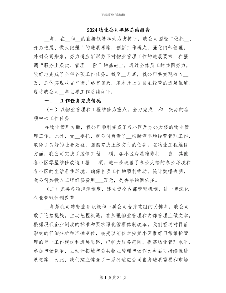 2024物业公司年终总结报告_第1页