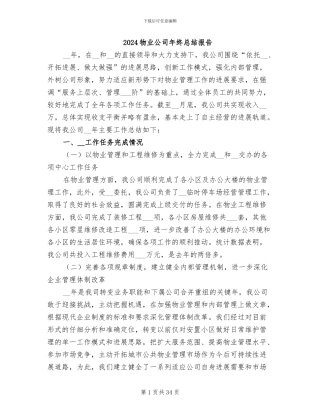 2024物业公司年终总结报告