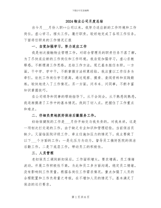 2024物业公司月度总结