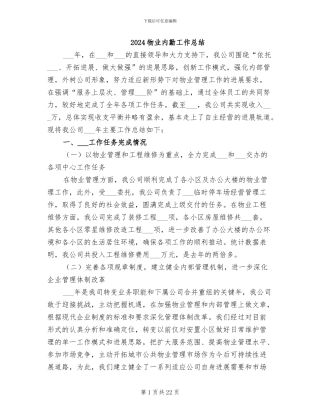 2024物业内勤工作总结