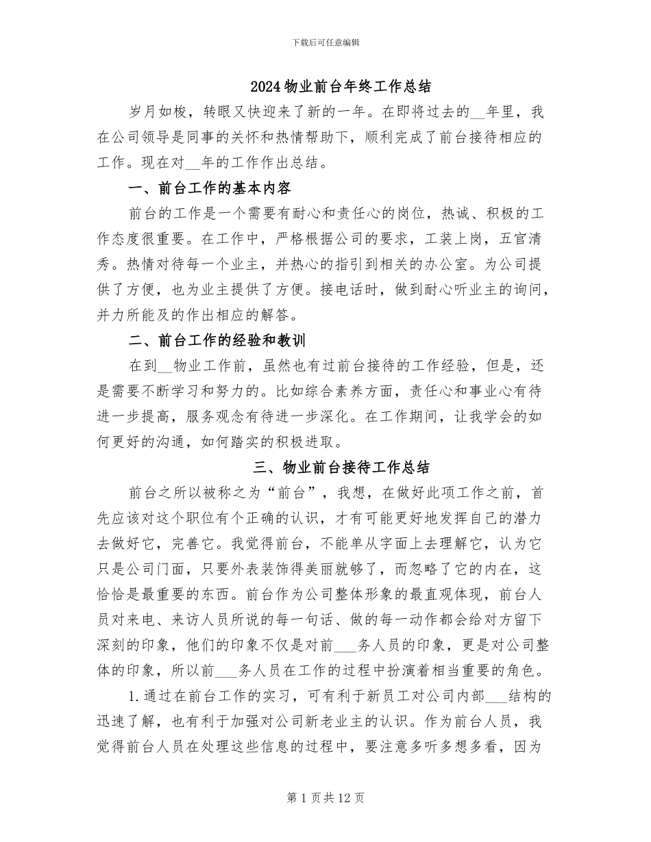 2024物业前台年终工作总结_第1页