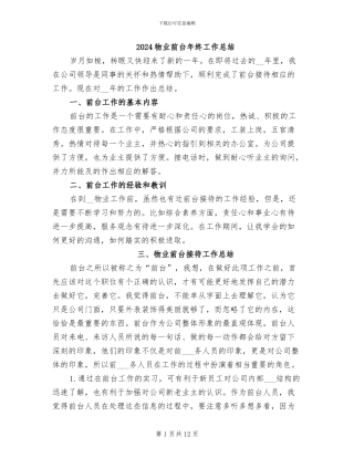 2024物业前台年终工作总结
