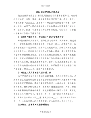2024物业安保队年终总结