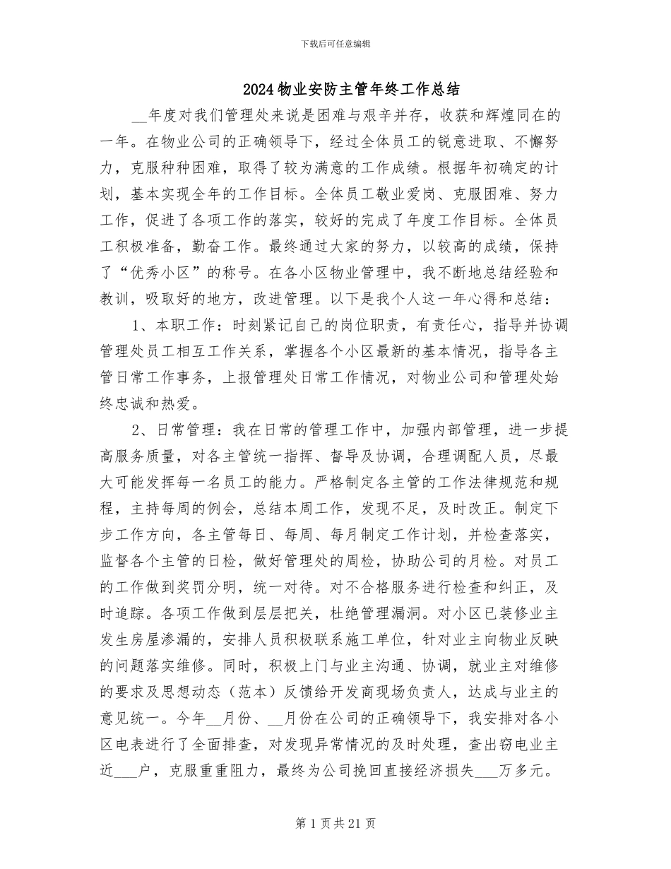 2024物业安防主管年终工作总结_第1页