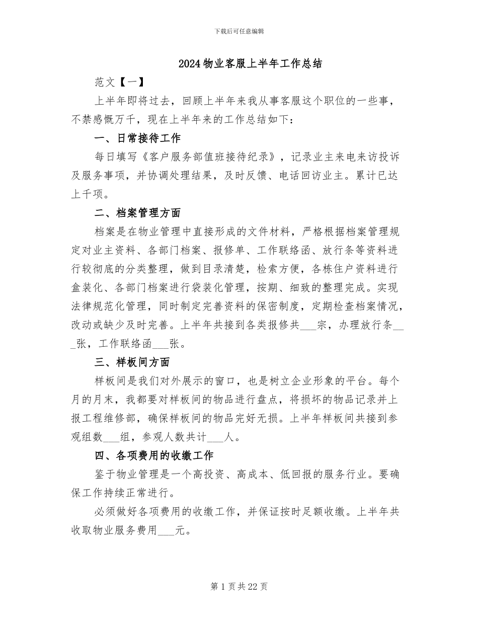 2024物业客服上半年工作总结_第1页