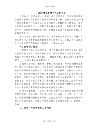 2024物业客服个人工作小结