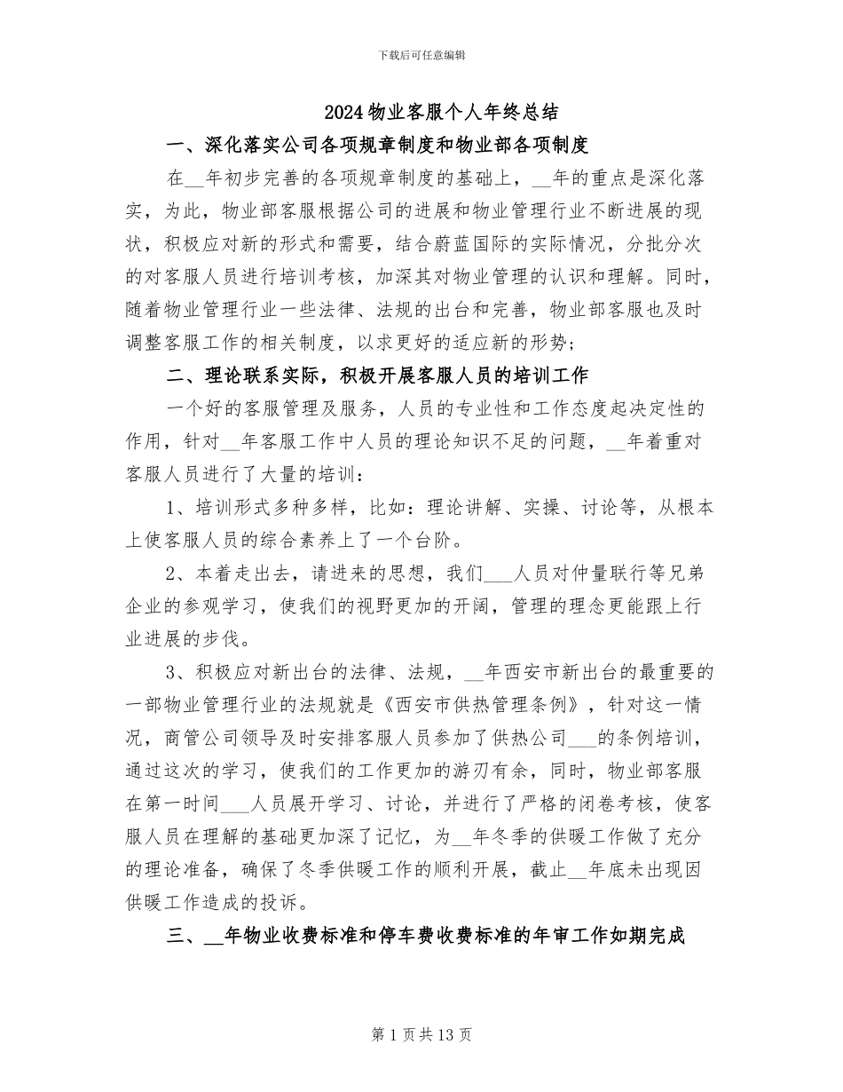 2024物业客服个人年终总结_第1页