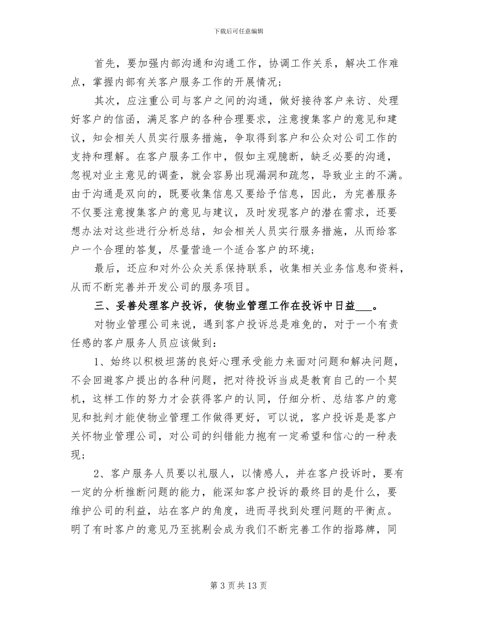 2024物业客服个人年终总结_第3页