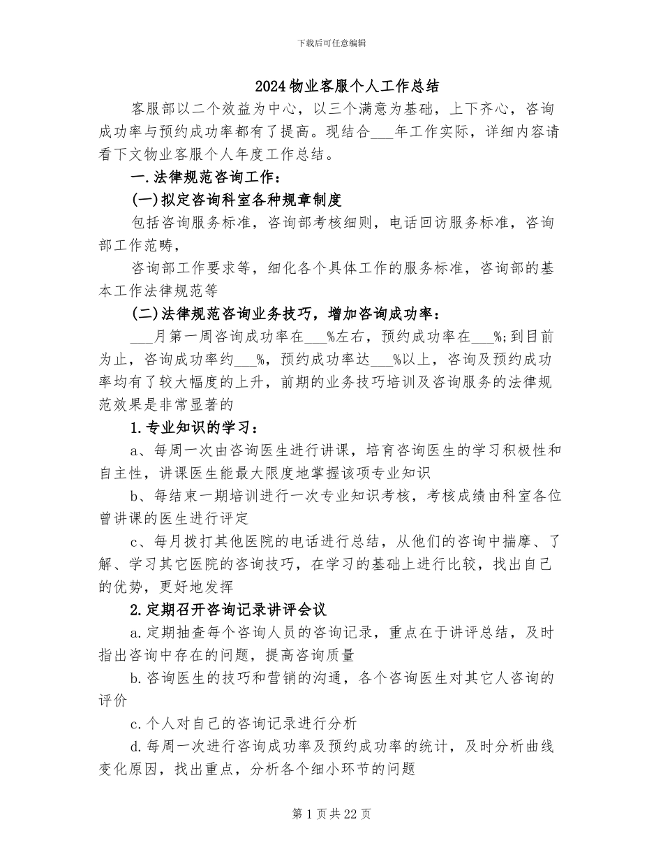 2024物业客服个人工作总结_第1页