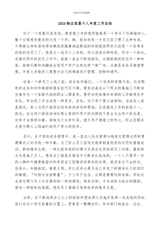 2024物业客服个人年度工作总结