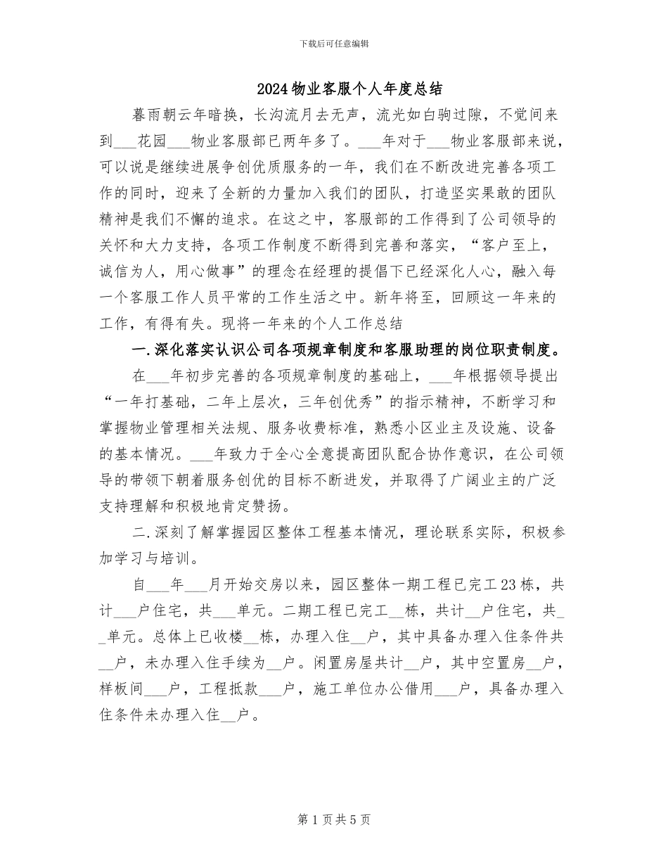 2024物业客服个人年度总结_第1页