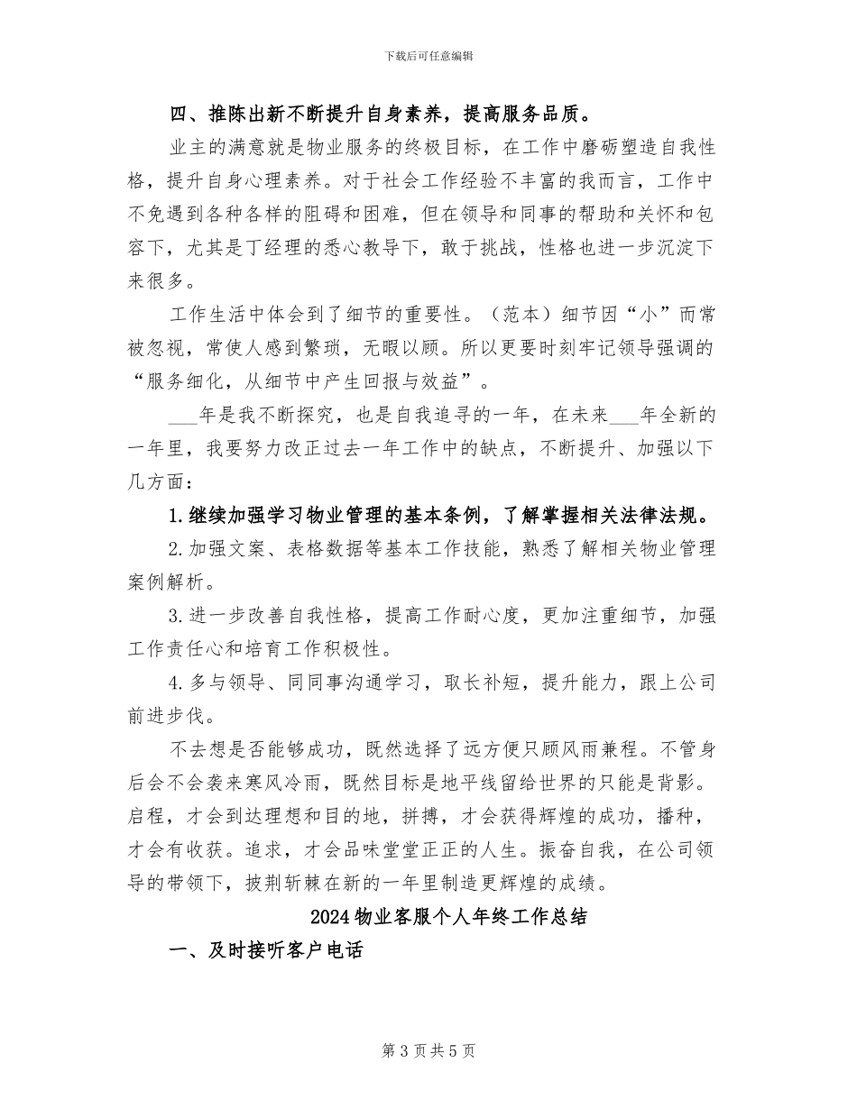 2024物业客服个人年度总结_第3页