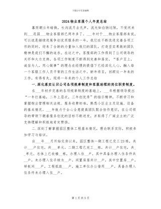 2024物业客服个人年度总结