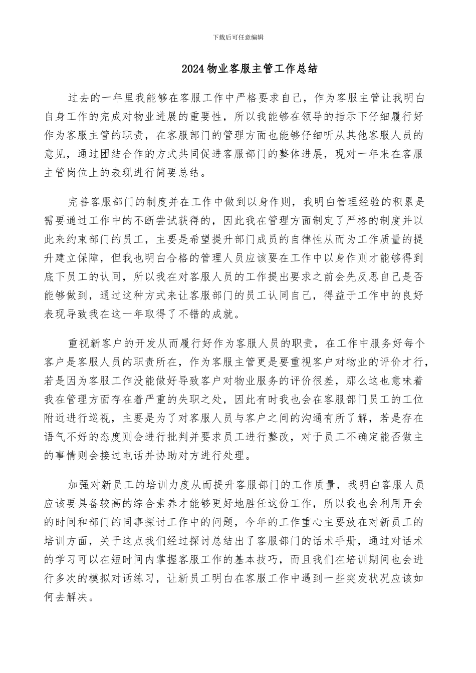 2024物业客服主管工作总结_第1页