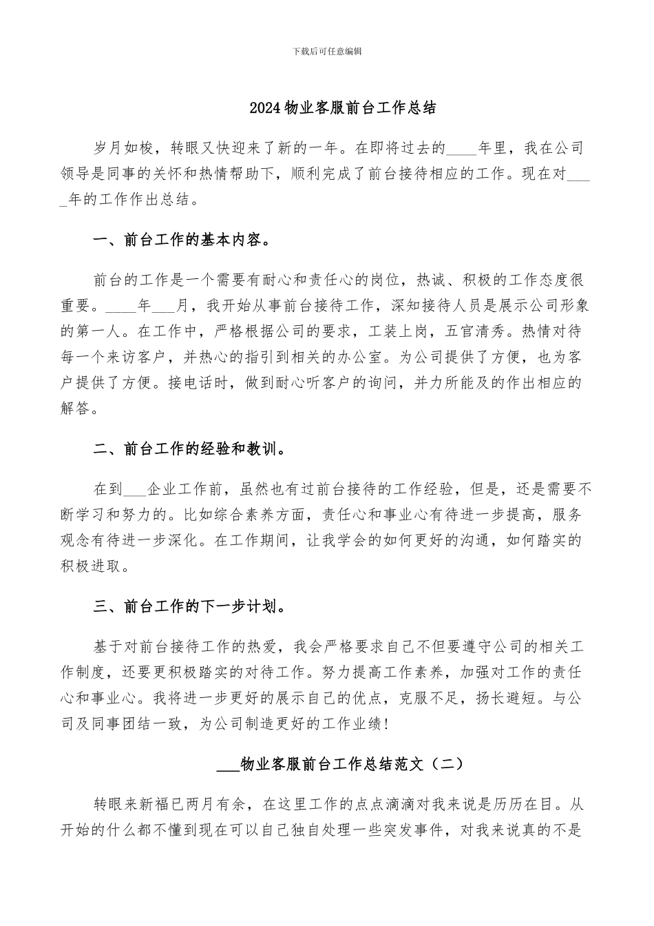 2024物业客服前台工作总结_第1页