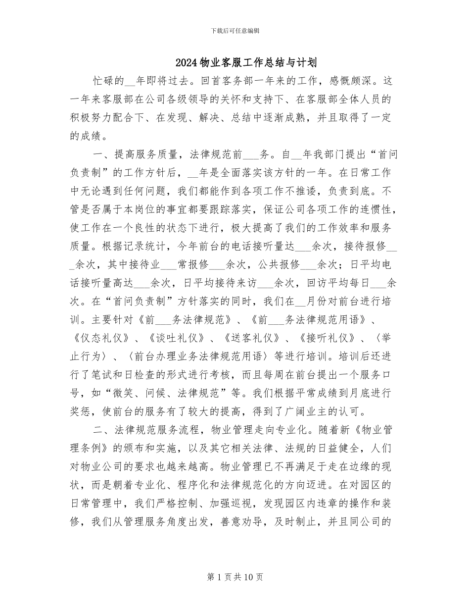 2024物业客服工作总结与计划_第1页