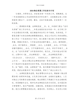 2024物业客服工作总结与计划
