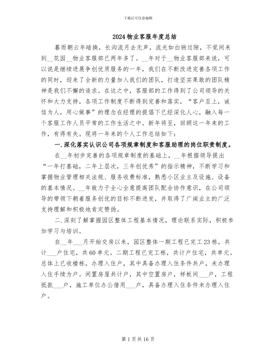 2024物业客服年度总结_第1页