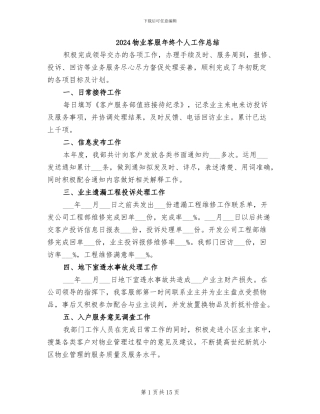 2024物业客服年终个人工作总结