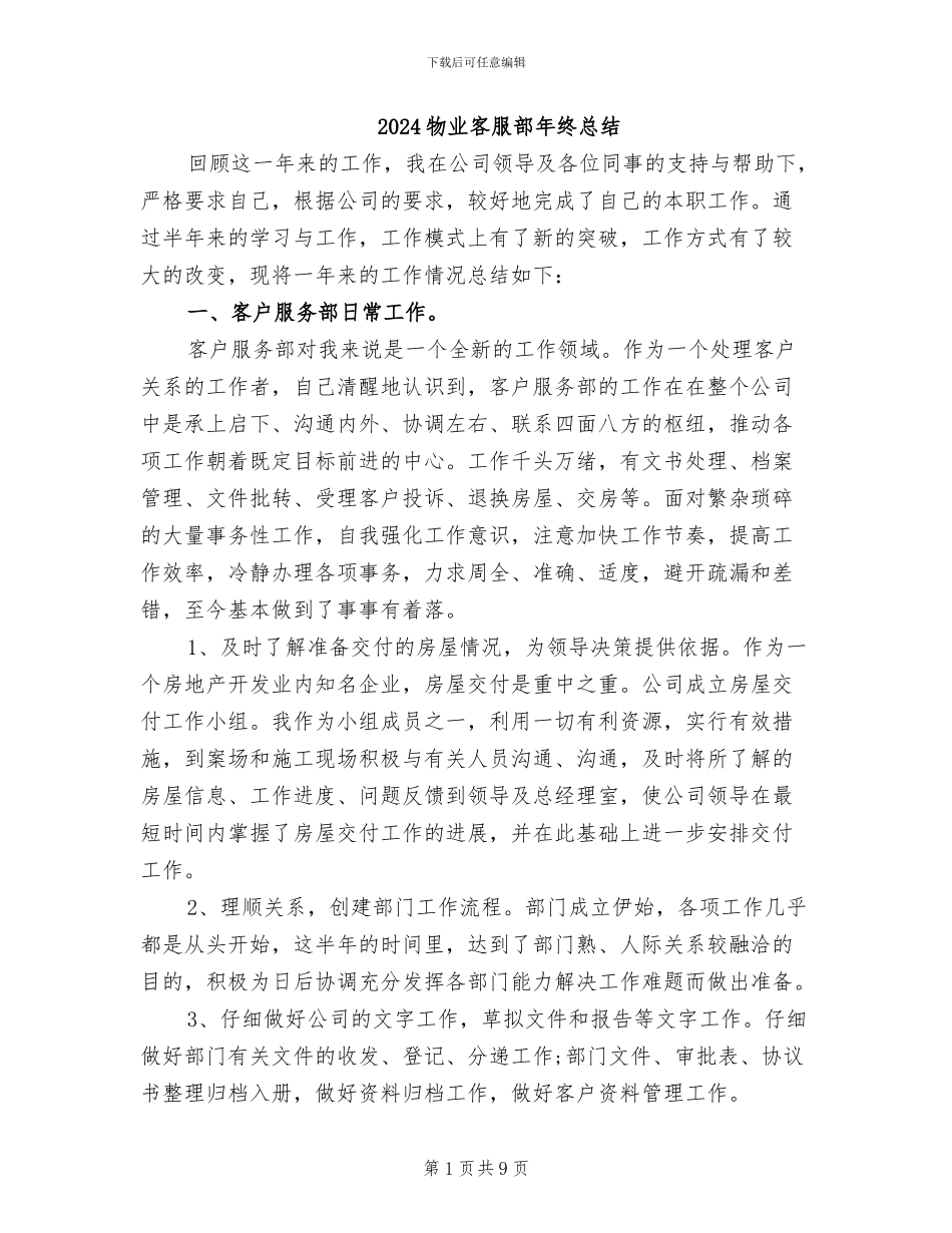 2024物业客服部年终总结_第1页
