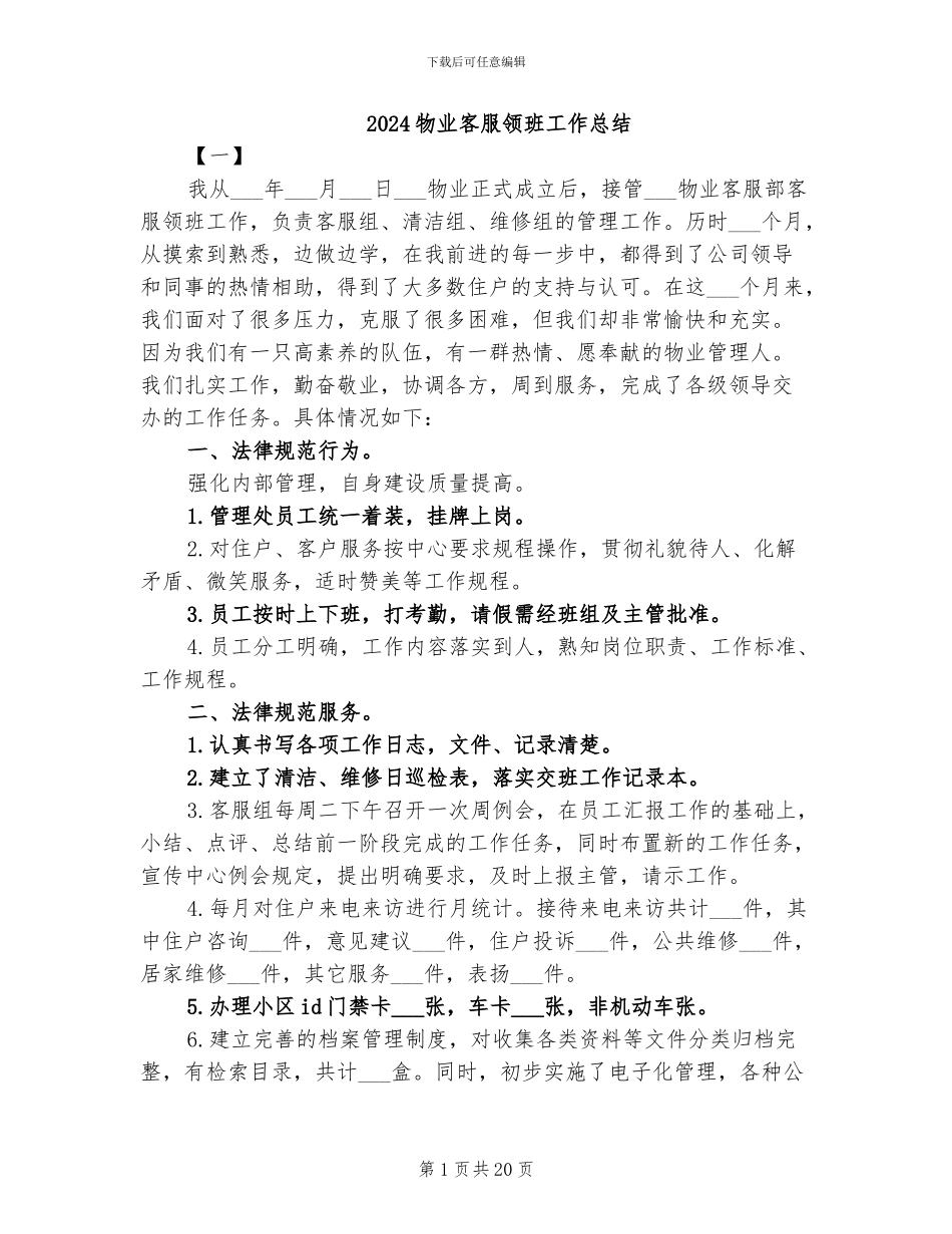 2024物业客服领班工作总结_第1页