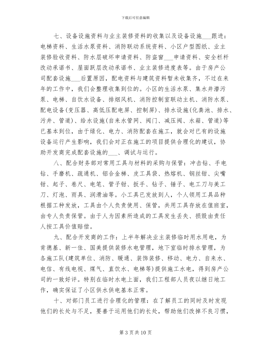 2024物业工程部工作总结_第3页