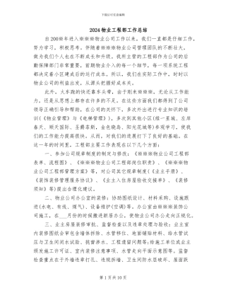 2024物业工程部工作总结