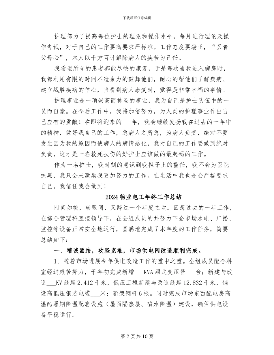 2024物业电工年度总结_第2页