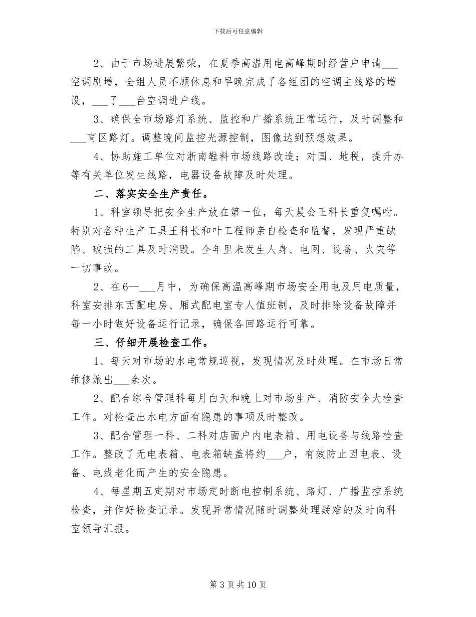 2024物业电工年度总结_第3页