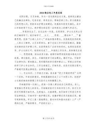 2024物业电工年度总结