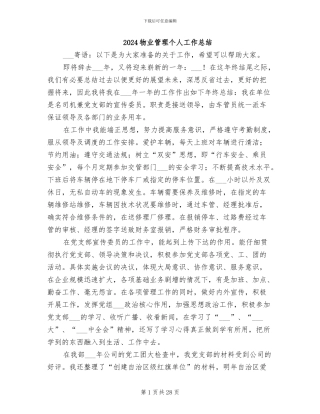 2024物业管理个人工作总结