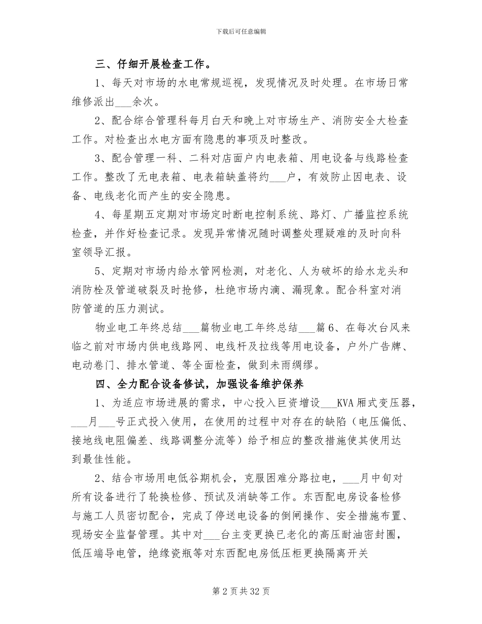 2024物业电工年终工作总结_第2页