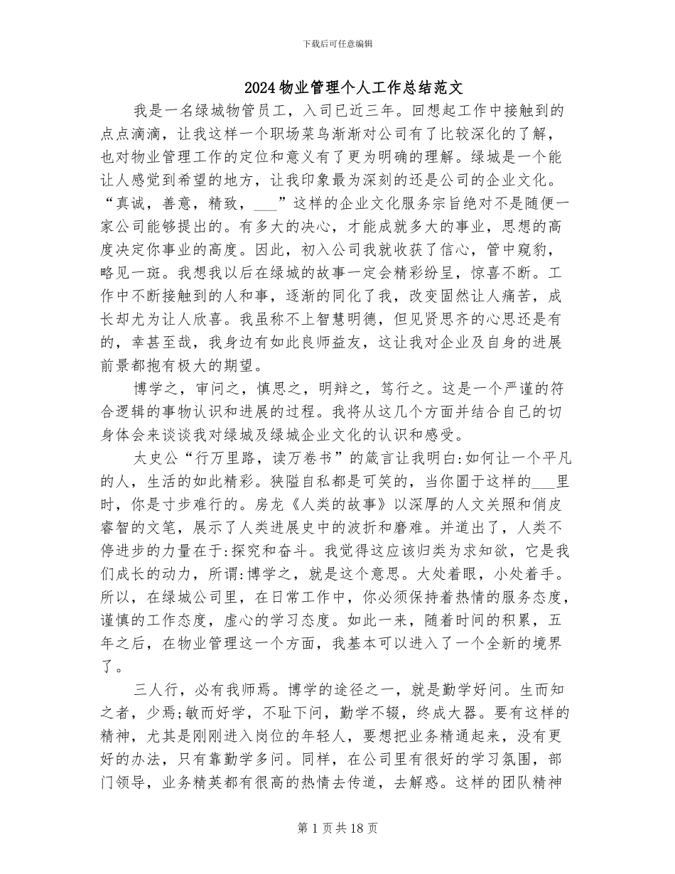2024物业管理个人工作总结范文_第1页