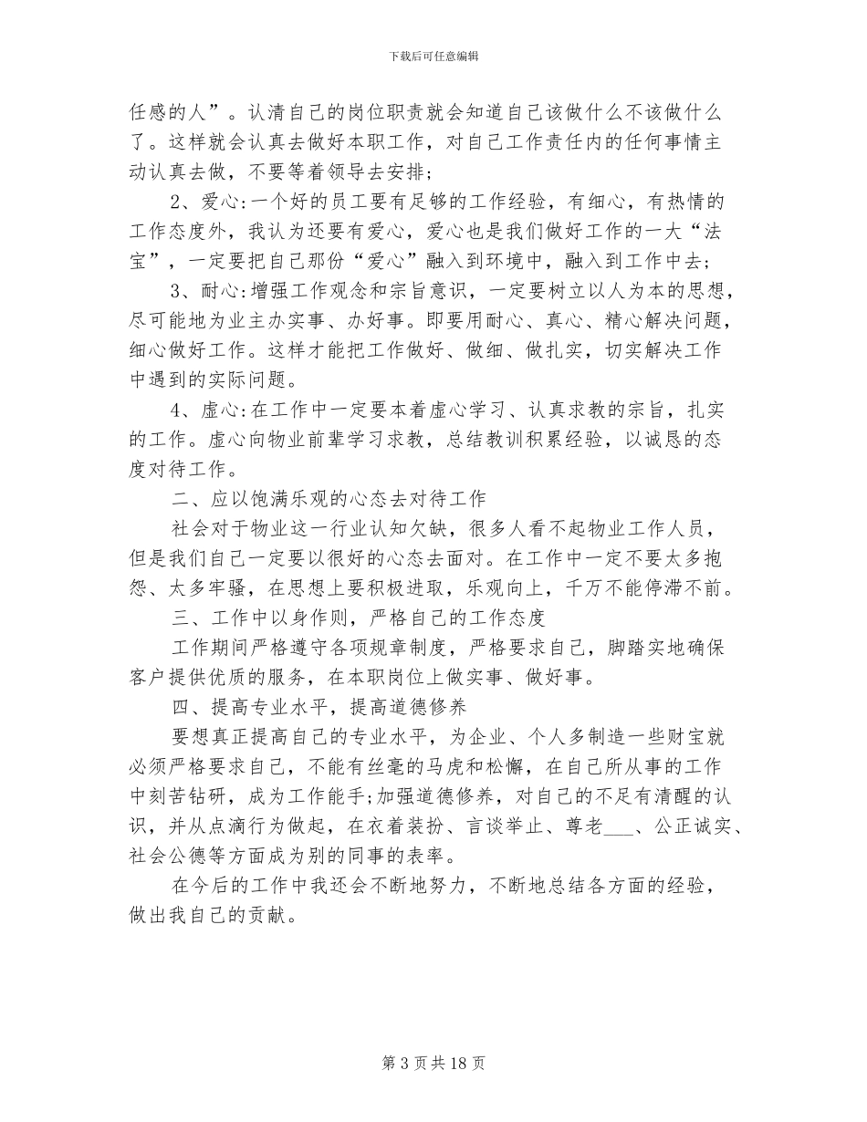 2024物业管理个人工作总结范文_第3页