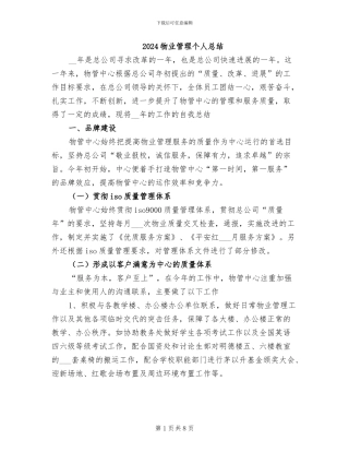 2024物业管理个人总结