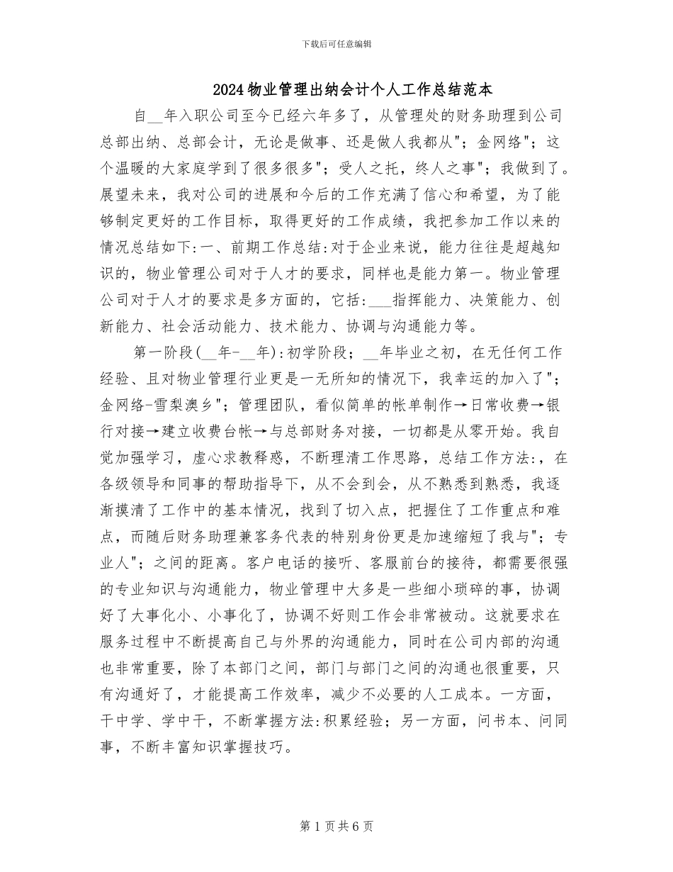 2024物业管理出纳会计个人工作总结范本_第1页