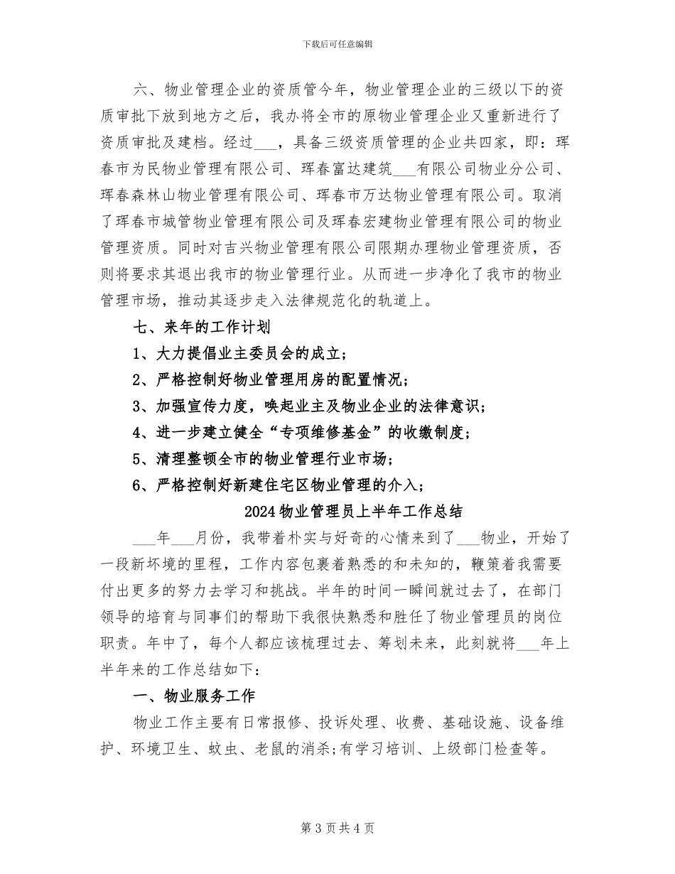 2024物业管理办公室年终工作总结_第3页