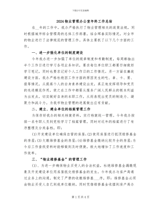 2024物业管理办公室年终工作总结