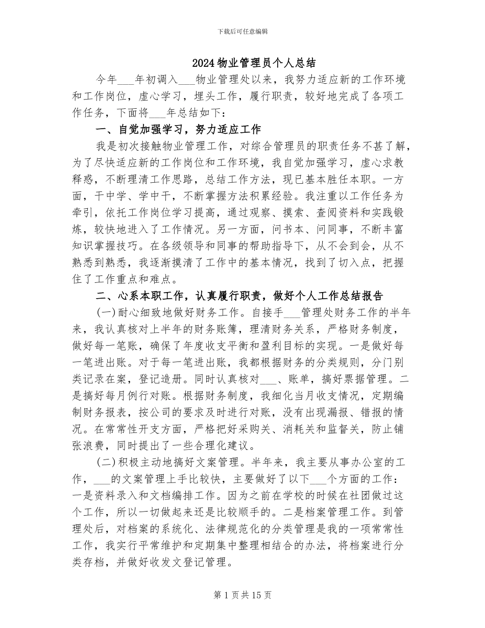 2024物业管理员个人总结_第1页
